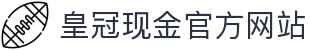 皇冠现金官方网站